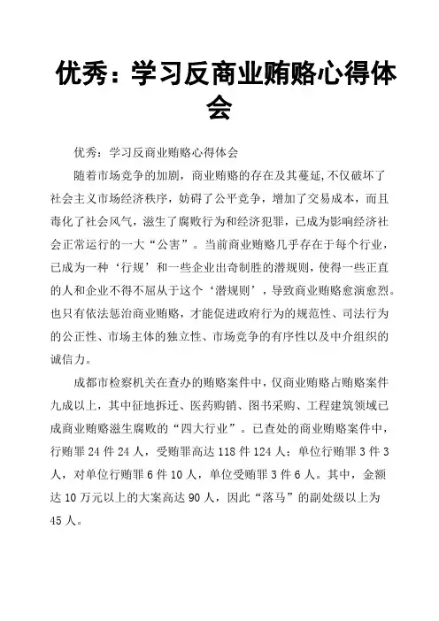 优秀：学习反商业贿赂心得体会