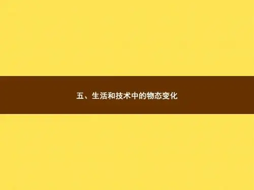 生活和技术中的物态变化