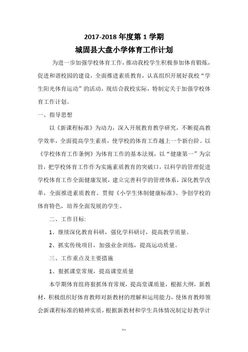 2017秋季体育工作计划