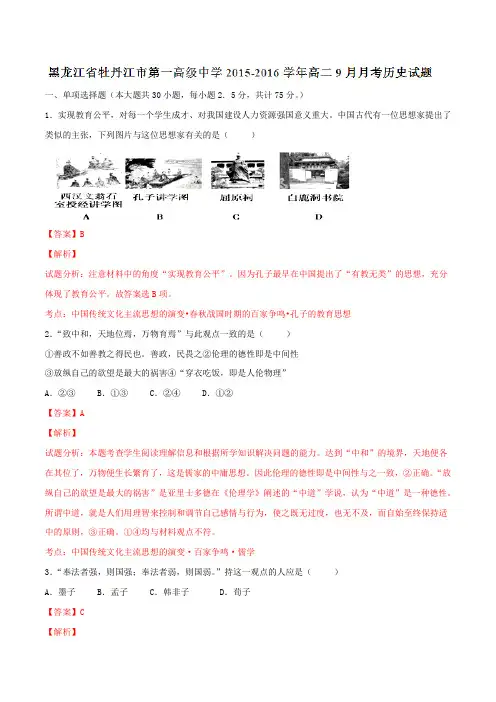 黑龙江省牡丹江市第一高级中学2015-2016学年高二9月月考历史试题(解析版)