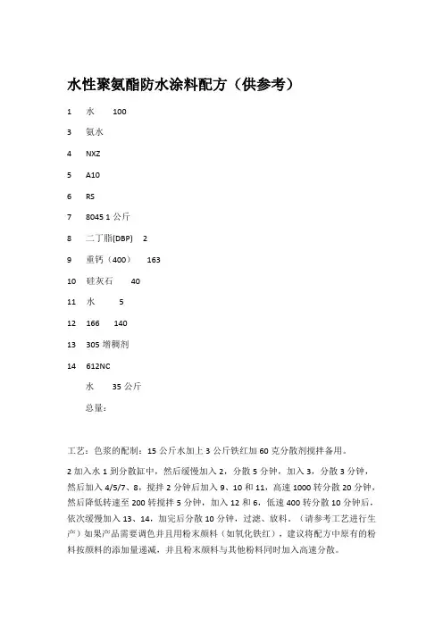 水性聚氨酯防水涂料参考配方