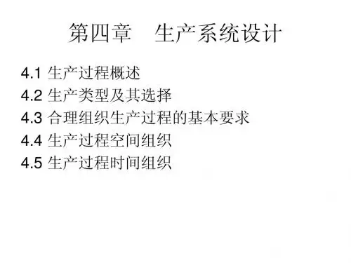 第四章 生产系统及其组织设计