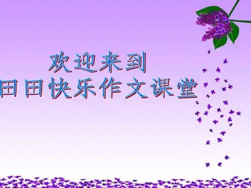 苏教版四年级上习作4课件(声音)