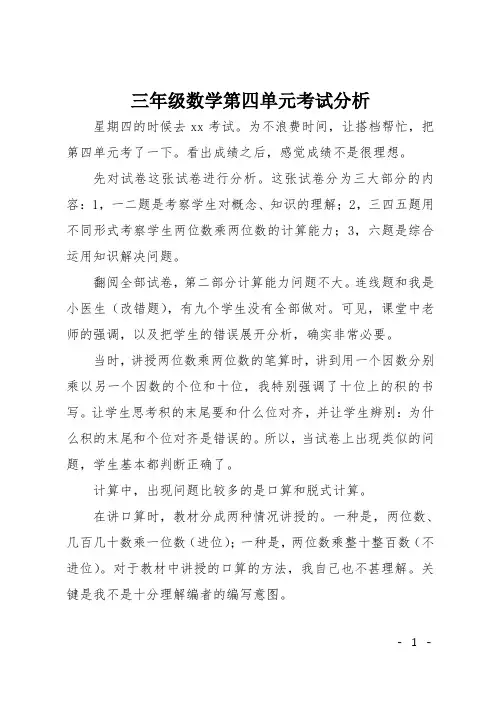 三年级数学第四单元考试分析