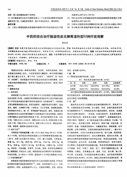 中西药结合治疗脂溢性皮炎脾胃湿热型52例疗效观察