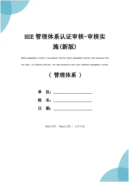 HSE管理体系认证审核-审核实施(新版)