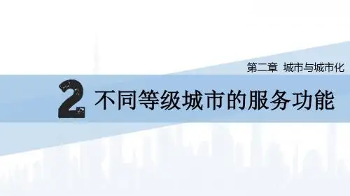 2.2《不同等级城市的服务功能》 课件
