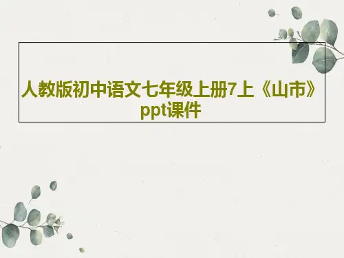 人教版初中语文七年级上册7上《山市》ppt课件18页PPT
