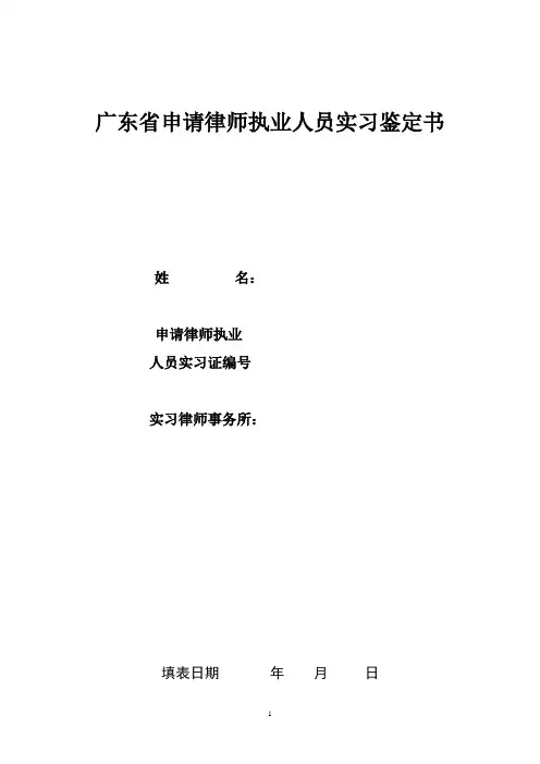 广东省申请律师执业人员实习鉴定书