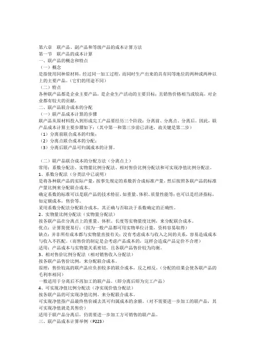 第六章__联产品副产品和等级产品的成本计算方法