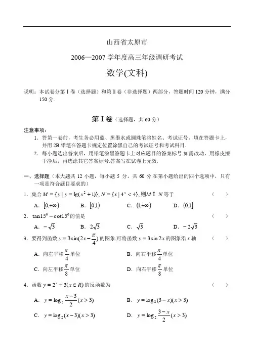 山西太原市06-07高三调研试题——数学(文)