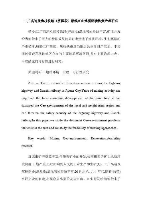 二广高速及焦枝铁路(济源段)沿线矿山地质环境恢复治理研究