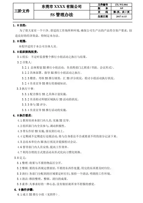 5S管理办法