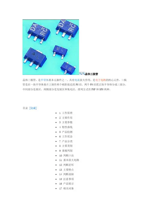 晶体三极管详细说明