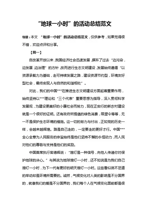 “地球一小时”的活动总结范文