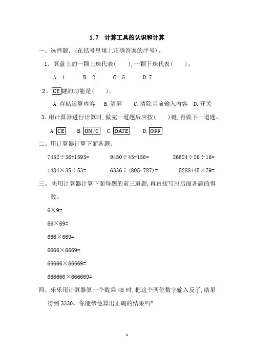 1.7 计算工具的认识和计算