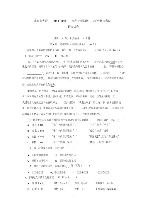 北京师大附中2014-2015学年上学期初中八年级期末考试语文试卷后有答案