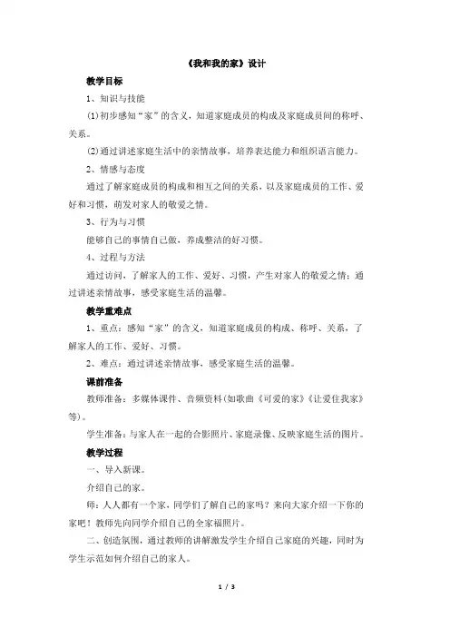 部编人教版一年级《道德与法治》下册《我和我的家》教案