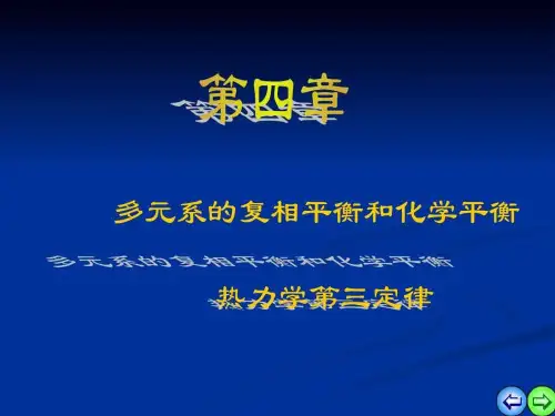 【教学课件】第四章 多元系的复相平衡和化学平衡 热力学第三定律 热