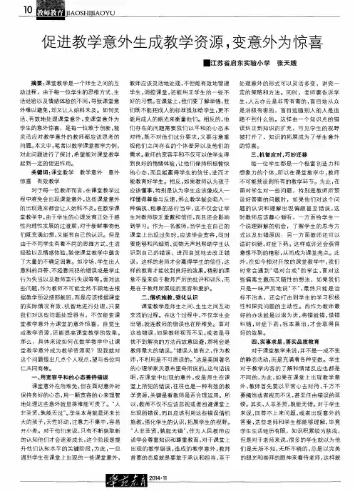 促进教学意外生成教学资源,变意外为惊喜