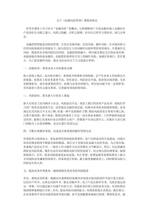 关于金融风险管理的体会