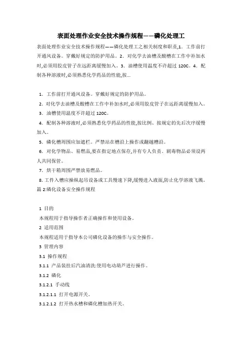 表面处理作业安全技术操作规程――磷化处理工