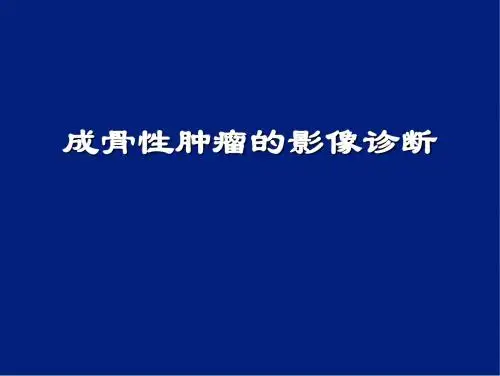成骨性肿瘤的影像诊断.