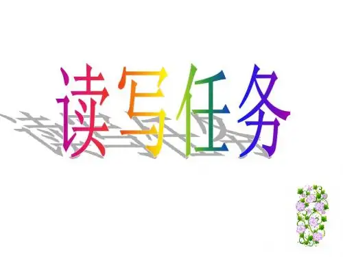 读写任务讲解