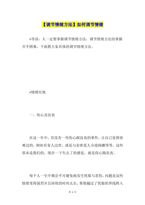 【调节情绪方法】如何调节情绪