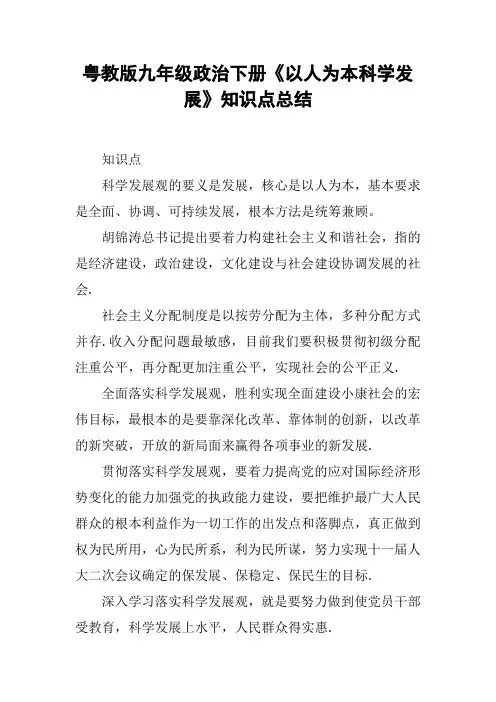 粤教版九年级政治下册《以人为本科学发展》知识点总结