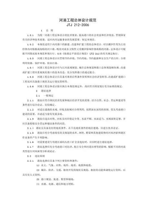 (精选文档)河港工程设计规范jtj