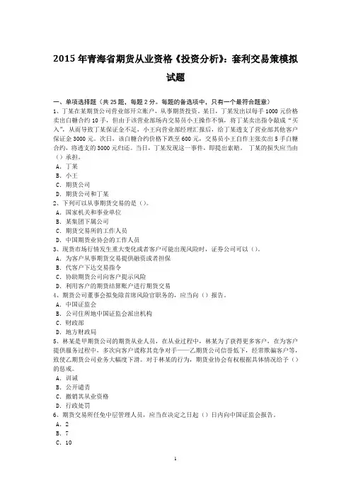 2015年青海省期货从业资格《投资分析》：套利交易策模拟试题