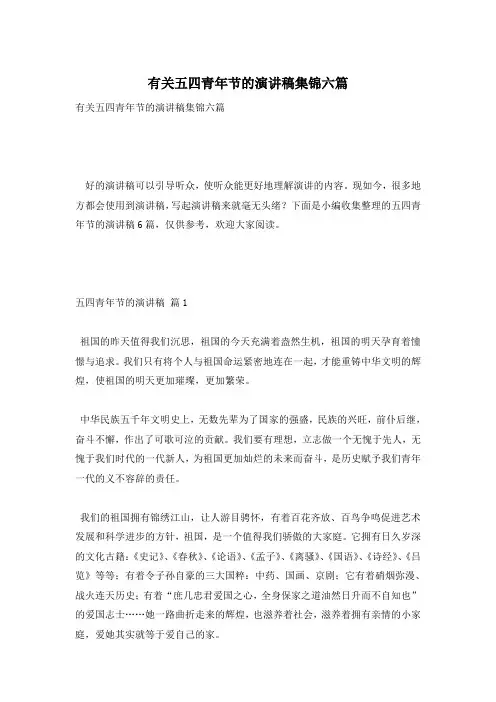 有关五四青年节的演讲稿集锦六篇