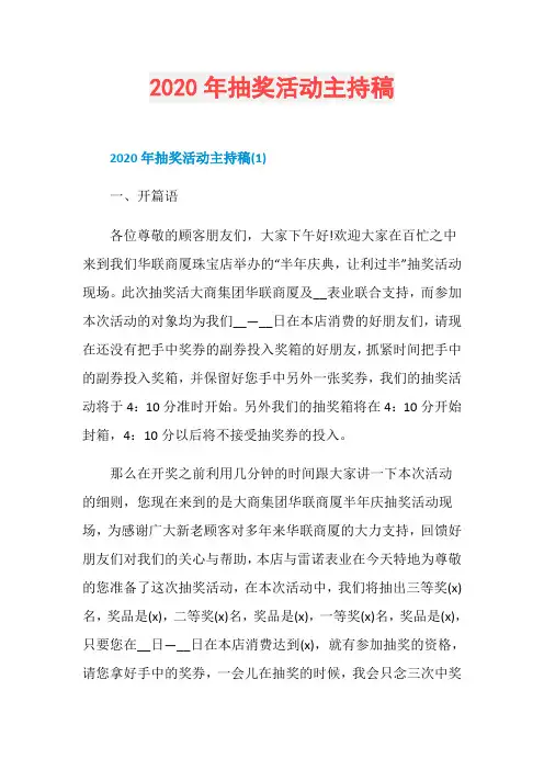 2020年抽奖活动主持稿