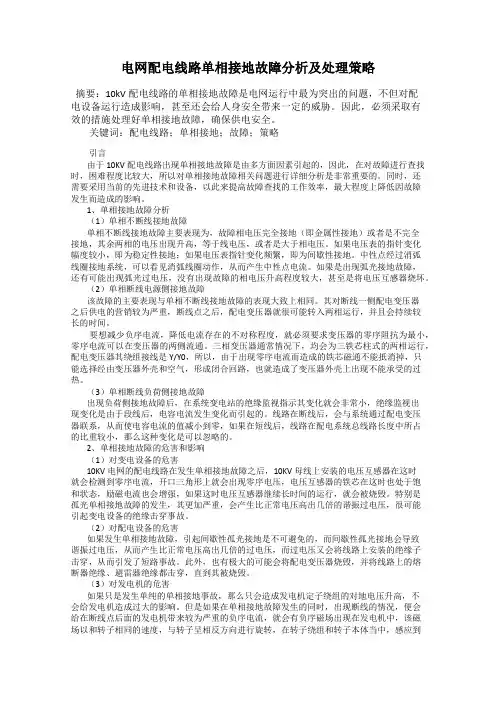 电网配电线路单相接地故障分析及处理策略