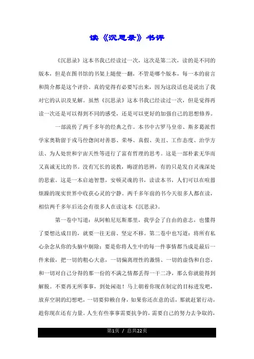 读《沉思录》书评.doc
