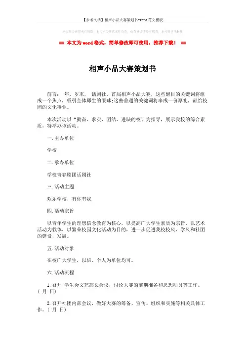 【参考文档】相声小品大赛策划书-word范文模板 (2页)