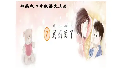 【部编版】妈妈睡了PPT完美版5