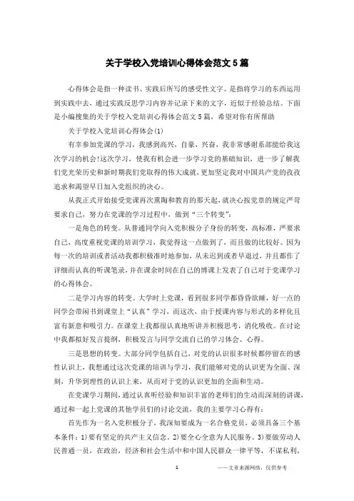 关于学校入党培训心得体会范文5篇