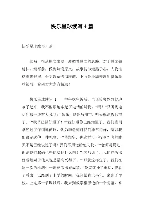 快乐星球续写4篇