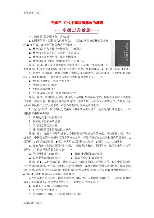 教育最新K122018-2019学年高中历史 专题三 近代中国思想解放的潮流单元测试1 人民版必修3