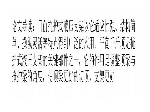 掩护式液压支架平衡千斤顶失效分析和防控26页PPT