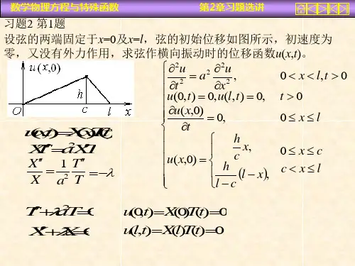 数理方程课后习题(带答案)