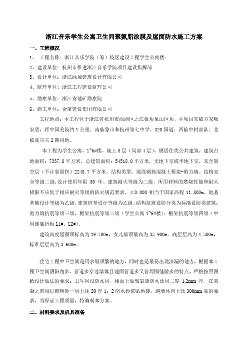 卫生间防水施工方案(聚氨酯