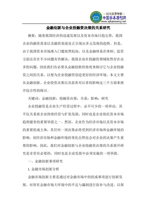 金融创新与企业投融资决策的关系研究