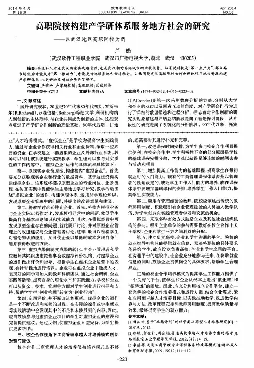 高职院校构建产学研体系服务地方社会的研究——以武汉地区高职院校为例