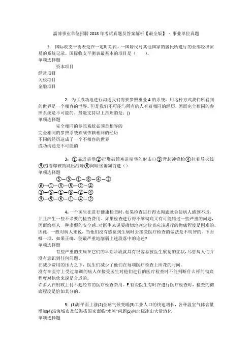 淄博事业单位招聘2018年考试真题及答案解析【最全版】 - 事业单位真题_1
