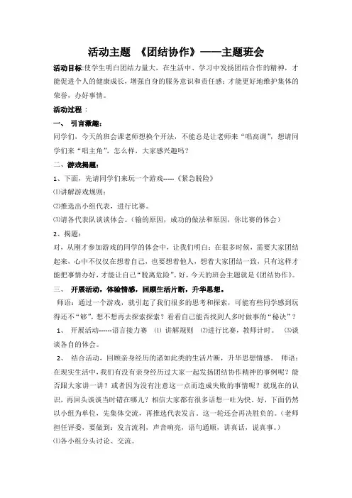 团结协作 小学优秀班级主题班会教案