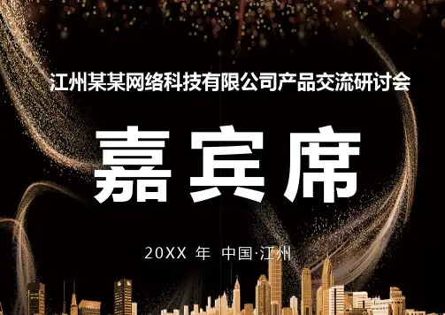 黑色大气商务会议席卡模板