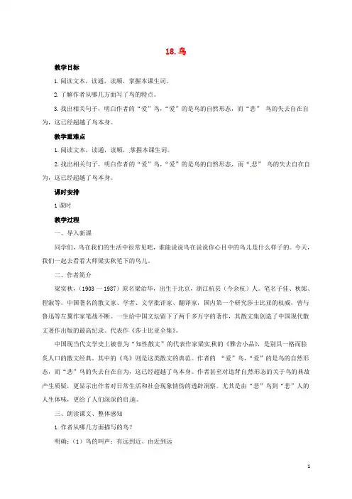 七年级语文上册 第五单元 18《鸟》教案 新人教版